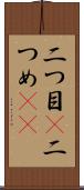 二つ目(P) Scroll