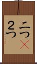 二つ(P) Scroll