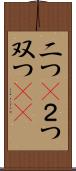 二つ(P) Scroll