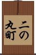 二の丸町 Scroll