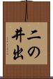 二の井出 Scroll