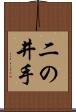 二の井手 Scroll
