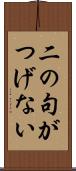 二の句がつげない Scroll