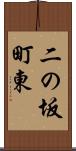 二の坂町東 Scroll