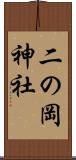 二の岡神社 Scroll