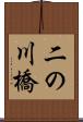 二の川橋 Scroll