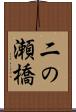 二の瀬橋 Scroll
