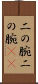 二の腕 Scroll