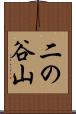 二の谷山 Scroll