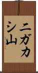 二ガカシ山 Scroll