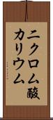 二クロム酸カリウム Scroll