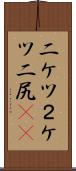 二ケツ Scroll