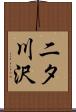 二タ川沢 Scroll
