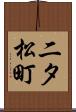 二タ松町 Scroll