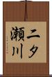 二タ瀬川 Scroll