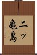 二ッ亀島 Scroll