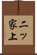 二ッ家上 Scroll
