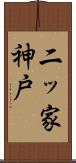 二ッ家神戸 Scroll