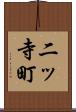 二ッ寺町 Scroll