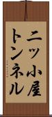 二ッ小屋トンネル Scroll