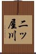 二ッ屋川 Scroll