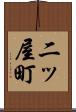 二ッ屋町 Scroll