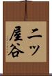 二ッ屋谷 Scroll