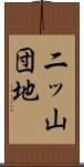 二ッ山団地 Scroll