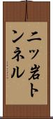 二ッ岩トンネル Scroll