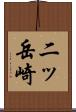 二ッ岳崎 Scroll