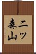二ッ森山 Scroll