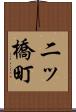 二ッ橋町 Scroll