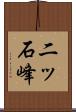 二ッ石峰 Scroll