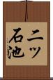 二ッ石池 Scroll