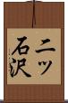 二ッ石沢 Scroll