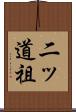 二ッ道祖 Scroll