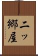 二ッ郷屋 Scroll