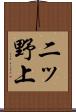 二ッ野上 Scroll