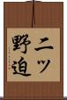 二ッ野迫 Scroll