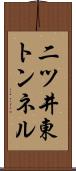 二ツ井東トンネル Scroll