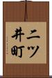 二ツ井町 Scroll