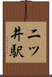 二ツ井駅 Scroll