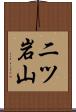 二ツ岩山 Scroll