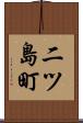 二ツ島町 Scroll