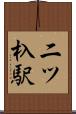 二ツ杁駅 Scroll
