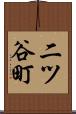 二ツ谷町 Scroll