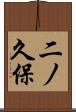 二ノ久保 Scroll