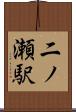 二ノ瀬駅 Scroll