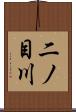 二ノ目川 Scroll
