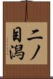 二ノ目潟 Scroll